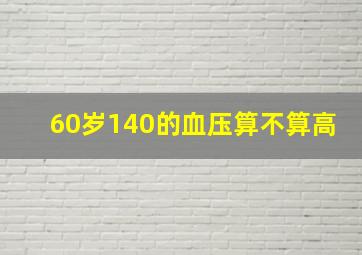 60岁140的血压算不算高