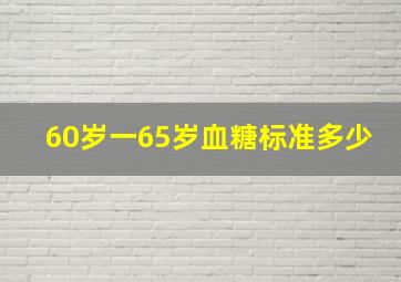 60岁一65岁血糖标准多少