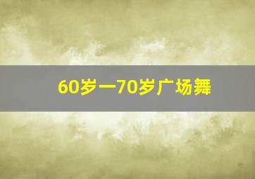 60岁一70岁广场舞