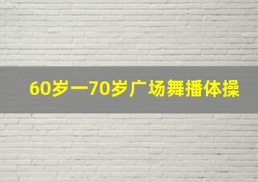 60岁一70岁广场舞播体操