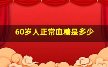 60岁人正常血糖是多少