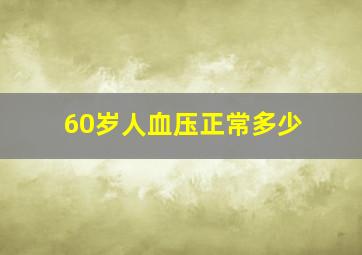 60岁人血压正常多少