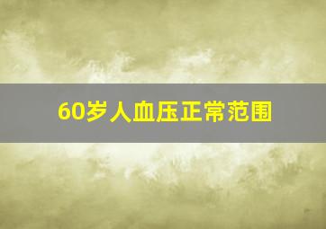 60岁人血压正常范围