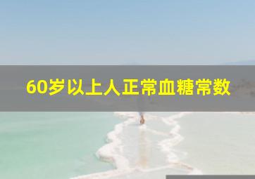 60岁以上人正常血糖常数