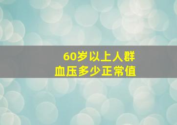 60岁以上人群血压多少正常值