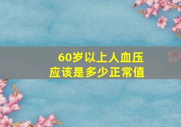 60岁以上人血压应该是多少正常值