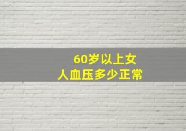 60岁以上女人血压多少正常