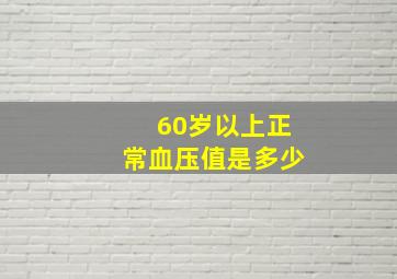 60岁以上正常血压值是多少