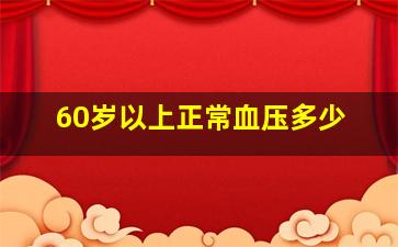 60岁以上正常血压多少