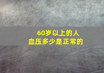 60岁以上的人血压多少是正常的