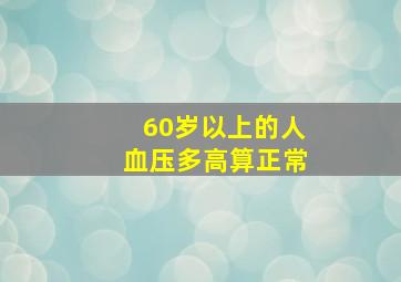 60岁以上的人血压多高算正常