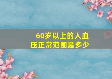 60岁以上的人血压正常范围是多少