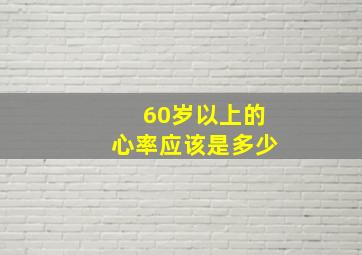 60岁以上的心率应该是多少