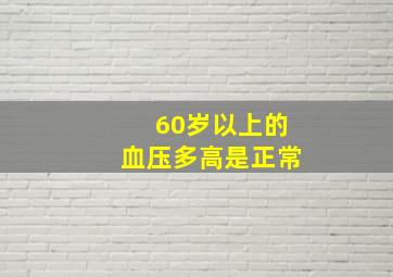 60岁以上的血压多高是正常