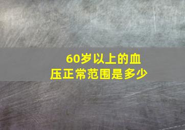 60岁以上的血压正常范围是多少