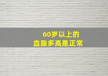 60岁以上的血脂多高是正常