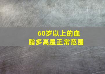 60岁以上的血脂多高是正常范围