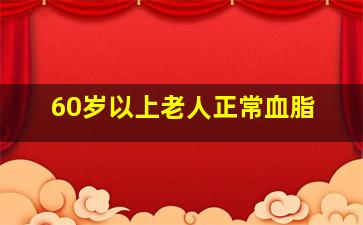 60岁以上老人正常血脂