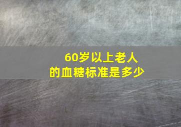 60岁以上老人的血糖标准是多少