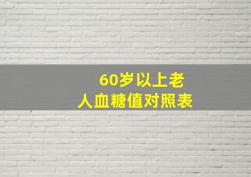 60岁以上老人血糖值对照表