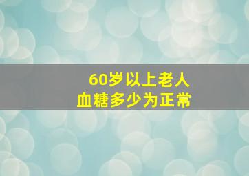 60岁以上老人血糖多少为正常