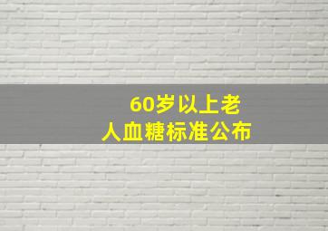 60岁以上老人血糖标准公布