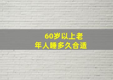 60岁以上老年人睡多久合适