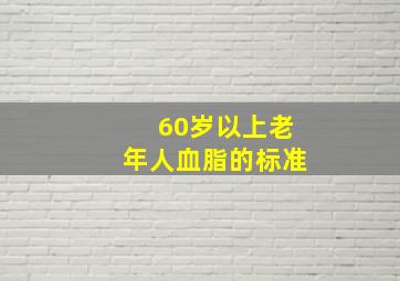 60岁以上老年人血脂的标准