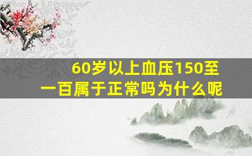 60岁以上血压150至一百属于正常吗为什么呢