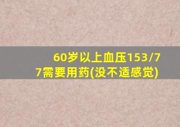 60岁以上血压153/77需要用药(没不适感觉)