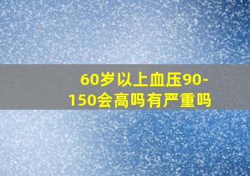 60岁以上血压90-150会高吗有严重吗