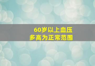 60岁以上血压多高为正常范围