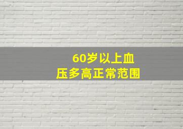 60岁以上血压多高正常范围