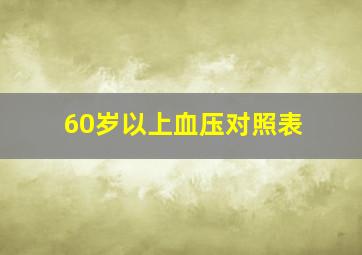 60岁以上血压对照表