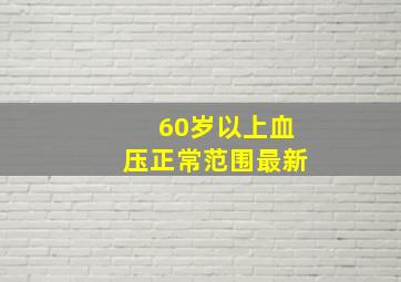 60岁以上血压正常范围最新