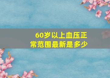 60岁以上血压正常范围最新是多少