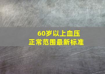 60岁以上血压正常范围最新标准