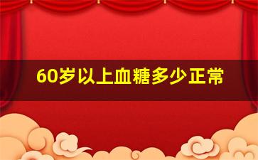 60岁以上血糖多少正常