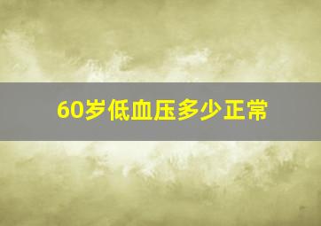 60岁低血压多少正常