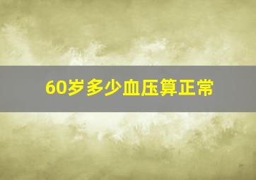 60岁多少血压算正常