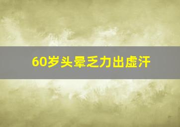 60岁头晕乏力出虚汗