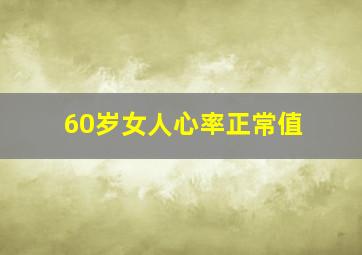 60岁女人心率正常值