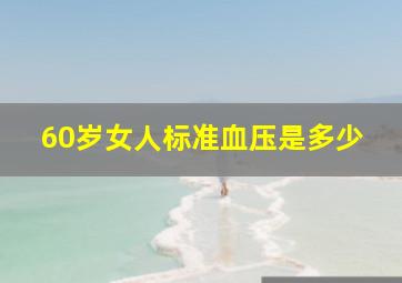 60岁女人标准血压是多少