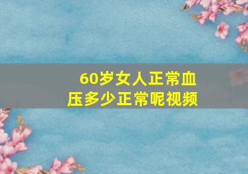 60岁女人正常血压多少正常呢视频