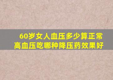 60岁女人血压多少算正常高血压吃哪种降压药效果好