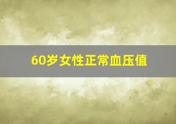 60岁女性正常血压值