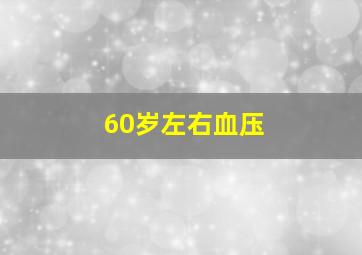 60岁左右血压