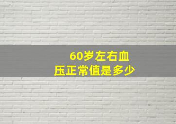 60岁左右血压正常值是多少