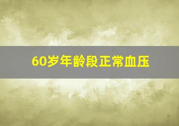 60岁年龄段正常血压