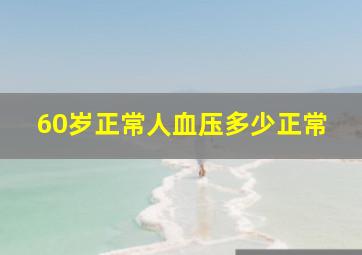 60岁正常人血压多少正常